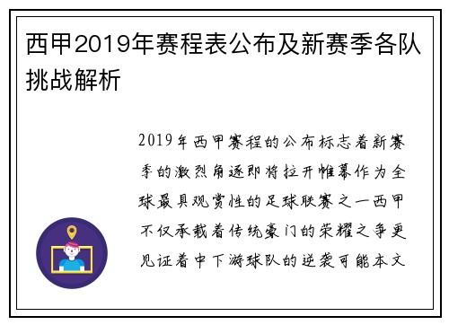 西甲2019年赛程表公布及新赛季各队挑战解析