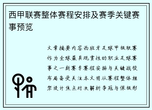 西甲联赛整体赛程安排及赛季关键赛事预览