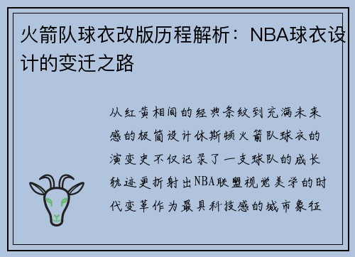 火箭队球衣改版历程解析：NBA球衣设计的变迁之路