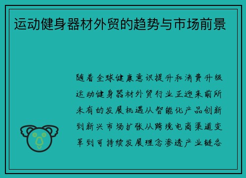运动健身器材外贸的趋势与市场前景