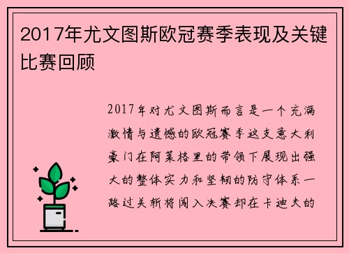 2017年尤文图斯欧冠赛季表现及关键比赛回顾