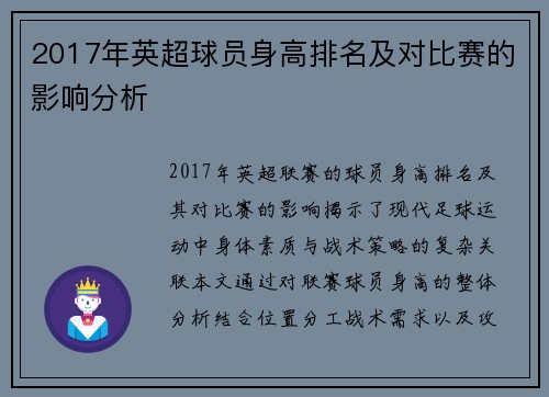 2017年英超球员身高排名及对比赛的影响分析