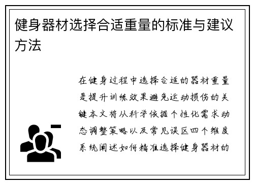 健身器材选择合适重量的标准与建议方法