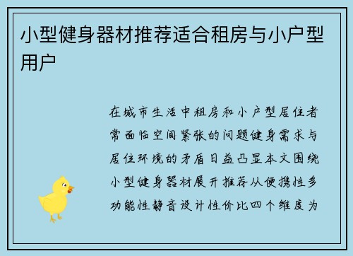小型健身器材推荐适合租房与小户型用户