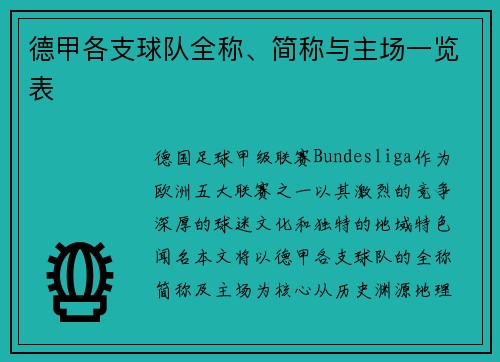 德甲各支球队全称、简称与主场一览表