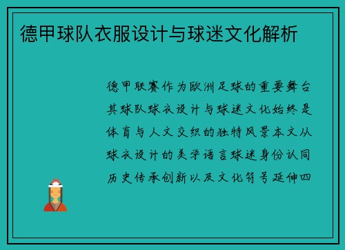 德甲球队衣服设计与球迷文化解析
