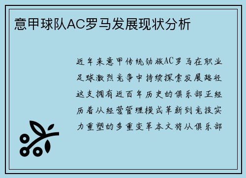 意甲球队AC罗马发展现状分析