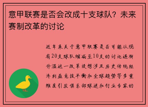 意甲联赛是否会改成十支球队？未来赛制改革的讨论