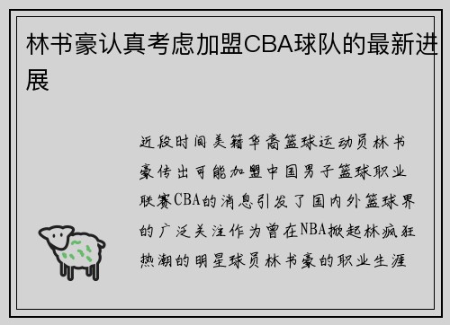 林书豪认真考虑加盟CBA球队的最新进展
