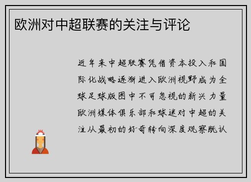 欧洲对中超联赛的关注与评论