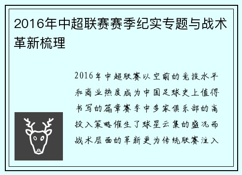 2016年中超联赛赛季纪实专题与战术革新梳理
