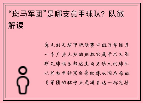 “斑马军团”是哪支意甲球队？队徽解读