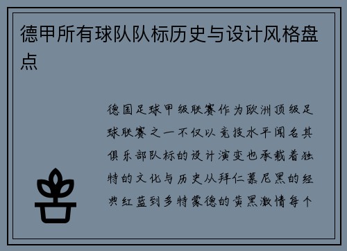 德甲所有球队队标历史与设计风格盘点