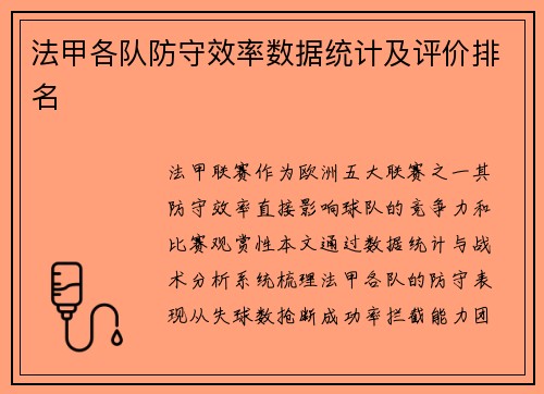 法甲各队防守效率数据统计及评价排名