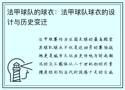 法甲球队的球衣：法甲球队球衣的设计与历史变迁