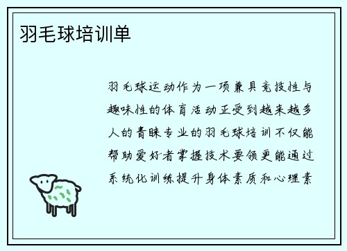 羽毛球培训单
