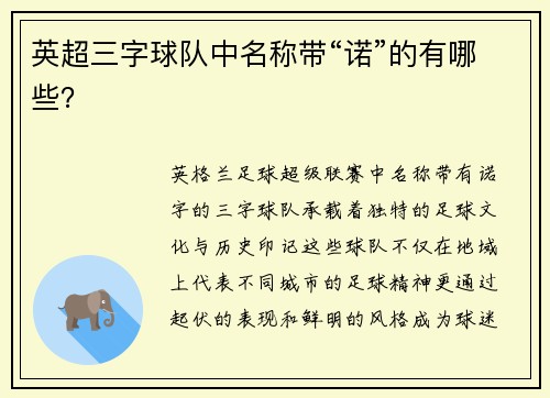 英超三字球队中名称带“诺”的有哪些？