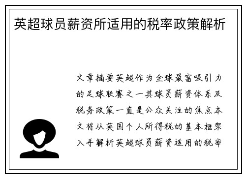 英超球员薪资所适用的税率政策解析