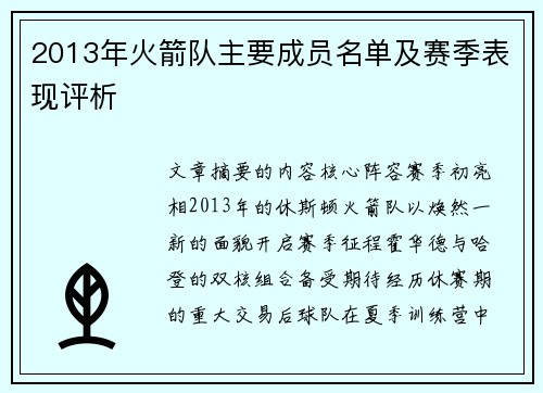 2013年火箭队主要成员名单及赛季表现评析