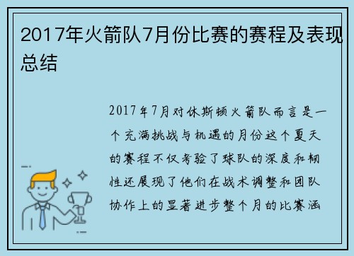 2017年火箭队7月份比赛的赛程及表现总结