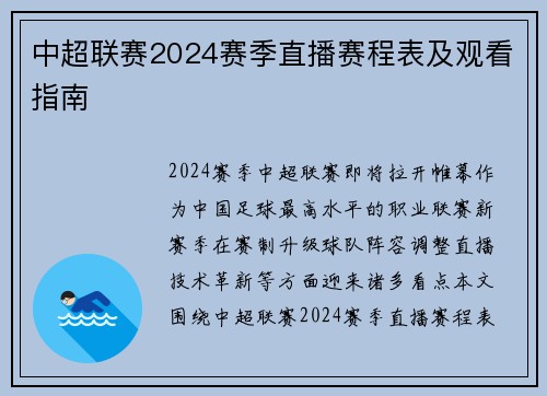 中超联赛2024赛季直播赛程表及观看指南