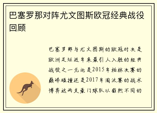 巴塞罗那对阵尤文图斯欧冠经典战役回顾