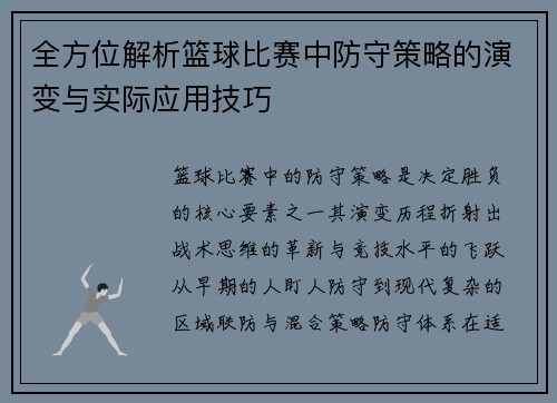 全方位解析篮球比赛中防守策略的演变与实际应用技巧