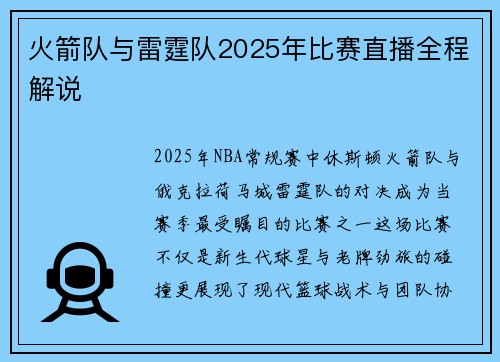 火箭队与雷霆队2025年比赛直播全程解说