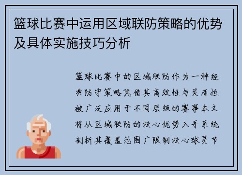 篮球比赛中运用区域联防策略的优势及具体实施技巧分析
