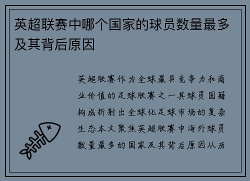 英超联赛中哪个国家的球员数量最多及其背后原因