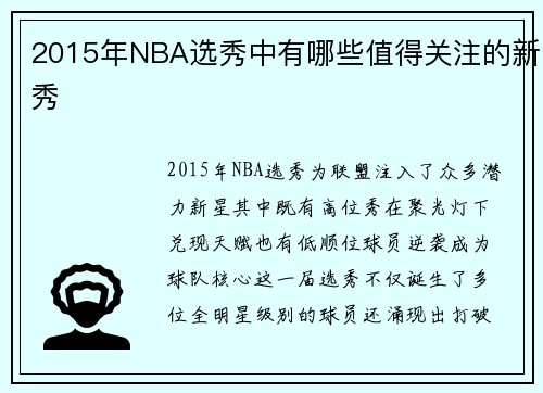 2015年NBA选秀中有哪些值得关注的新秀