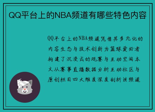 QQ平台上的NBA频道有哪些特色内容