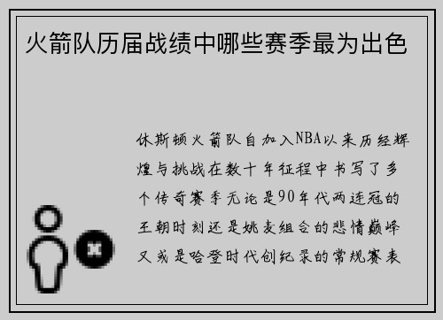 火箭队历届战绩中哪些赛季最为出色