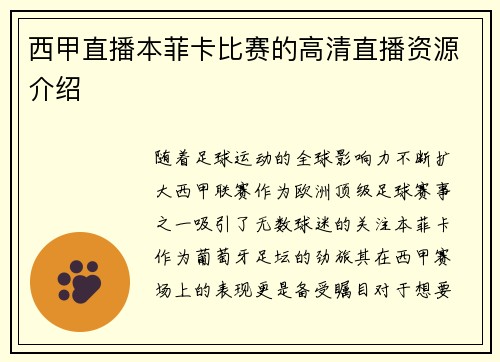 西甲直播本菲卡比赛的高清直播资源介绍