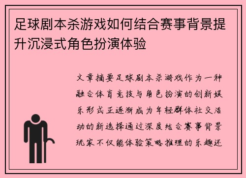 足球剧本杀游戏如何结合赛事背景提升沉浸式角色扮演体验