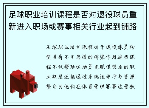 足球职业培训课程是否对退役球员重新进入职场或赛事相关行业起到铺路作用