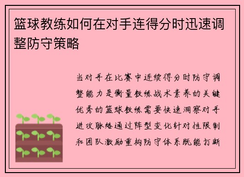 篮球教练如何在对手连得分时迅速调整防守策略