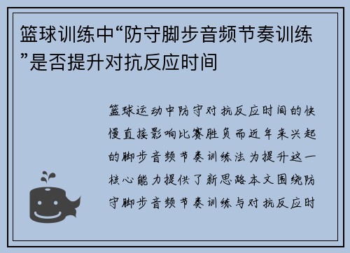 篮球训练中“防守脚步音频节奏训练”是否提升对抗反应时间