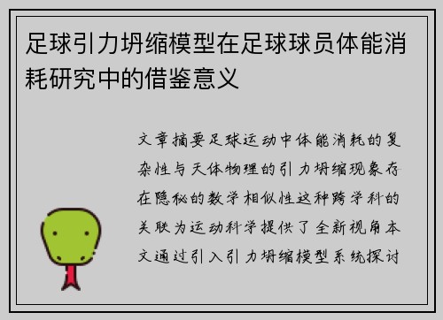 足球引力坍缩模型在足球球员体能消耗研究中的借鉴意义