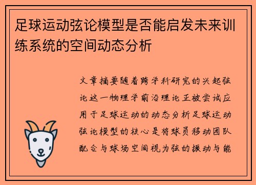 足球运动弦论模型是否能启发未来训练系统的空间动态分析