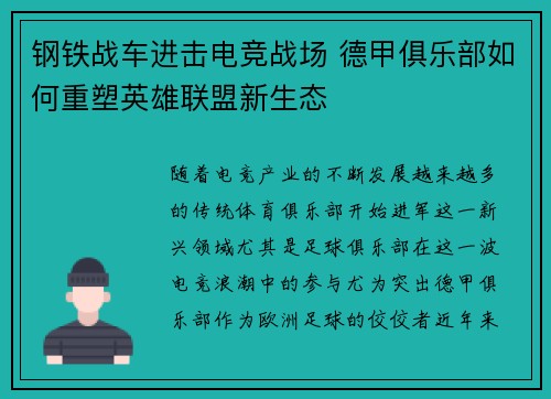 钢铁战车进击电竞战场 德甲俱乐部如何重塑英雄联盟新生态