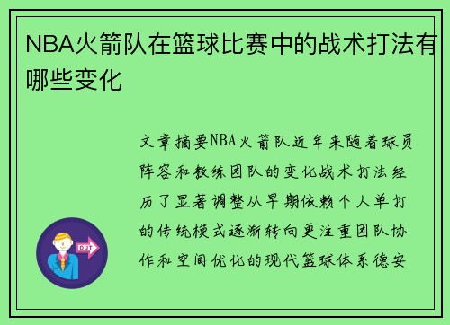 NBA火箭队在篮球比赛中的战术打法有哪些变化