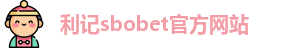 利记sbobet官方网站入口